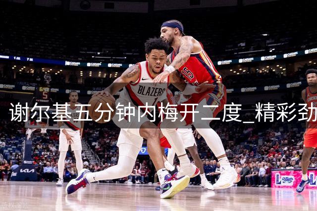 谢尔基五分钟内梅开二度 精彩劲射助曼城扩大优势